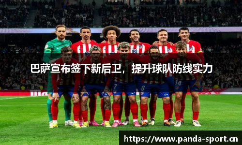 巴萨宣布签下新后卫，提升球队防线实力