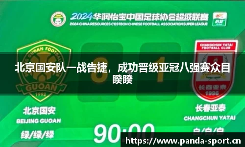 北京国安队一战告捷，成功晋级亚冠八强赛众目睽睽