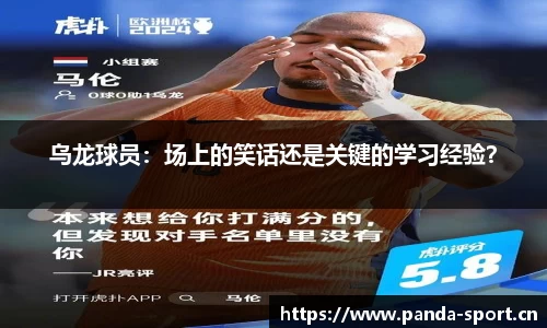 乌龙球员：场上的笑话还是关键的学习经验？