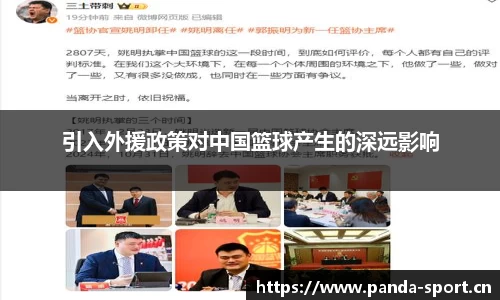 引入外援政策对中国篮球产生的深远影响