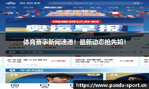 体育赛事新闻速递！最新动态抢先知！