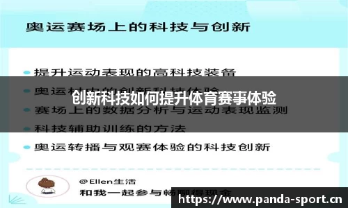 创新科技如何提升体育赛事体验