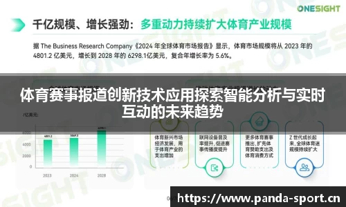 体育赛事报道创新技术应用探索智能分析与实时互动的未来趋势