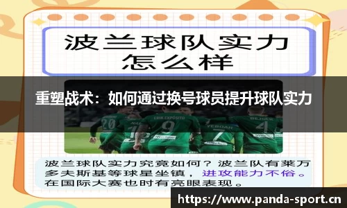重塑战术：如何通过换号球员提升球队实力