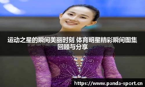 运动之星的瞬间美丽时刻 体育明星精彩瞬间图集回顾与分享
