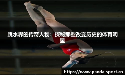 跳水界的传奇人物：探秘那些改变历史的体育明星