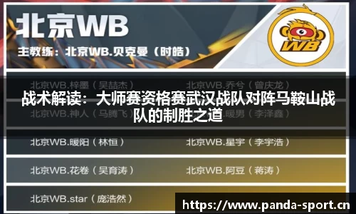 战术解读：大师赛资格赛武汉战队对阵马鞍山战队的制胜之道