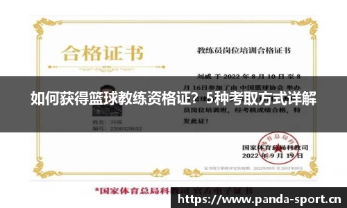 如何获得篮球教练资格证？5种考取方式详解