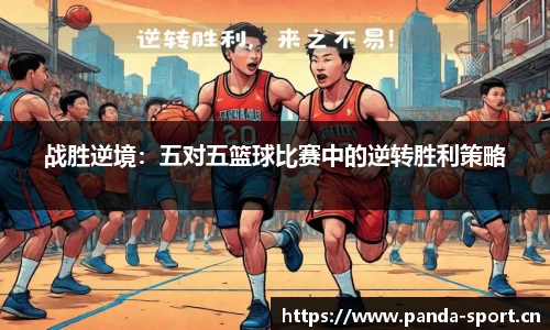 战胜逆境：五对五篮球比赛中的逆转胜利策略