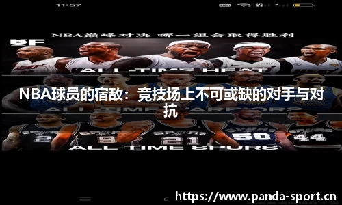 NBA球员的宿敌：竞技场上不可或缺的对手与对抗