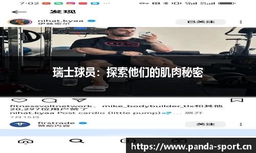 瑞士球员：探索他们的肌肉秘密