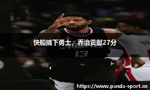 快船擒下勇士，乔治贡献27分