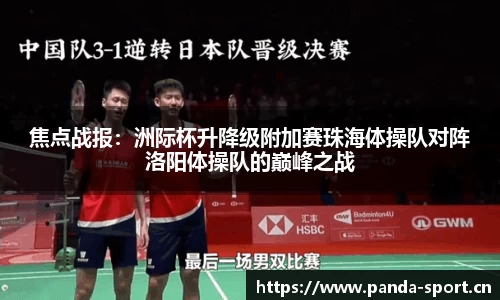 焦点战报：洲际杯升降级附加赛珠海体操队对阵洛阳体操队的巅峰之战