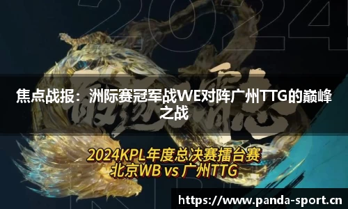焦点战报：洲际赛冠军战WE对阵广州TTG的巅峰之战