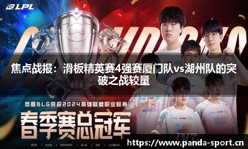 焦点战报：滑板精英赛4强赛厦门队vs湖州队的突破之战较量