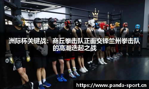 洲际杯关键战：商丘拳击队正面交锋兰州拳击队的高潮迭起之战